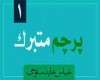 پرچم متبرّک
