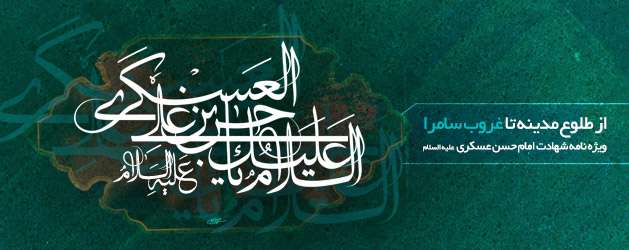 حکومت و سیاست در سیره امام حسن عسکرى (علیه السلام)