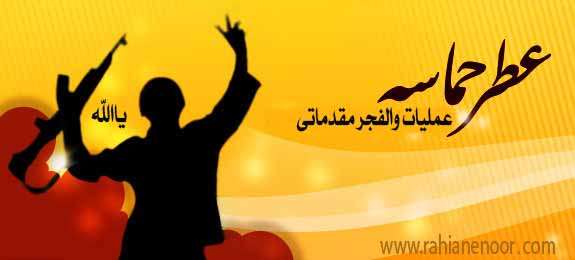 عمليات والفجرمقدماتي، يادداشت هائي از خاطرات رزمندگان (1)