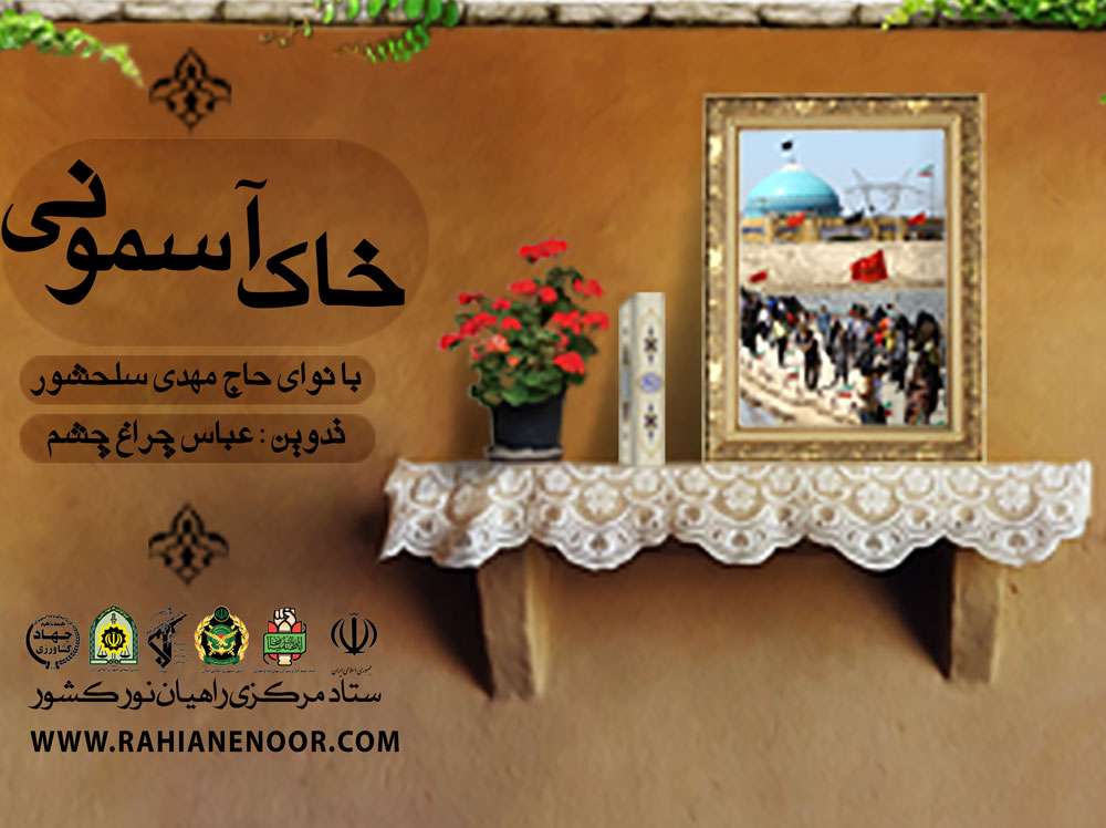 نماهنگ/ خاک آسمونی با صدای حاج مهدی سلحشور