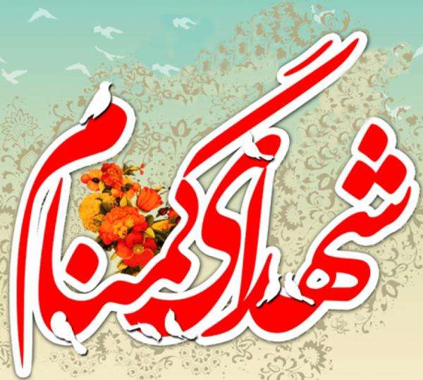"شهدای گمنام"