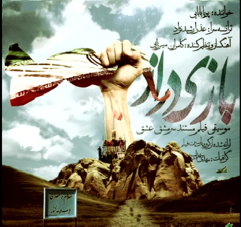 نماهنگ/ "بازی دراز" با صدای پویا بابایی
