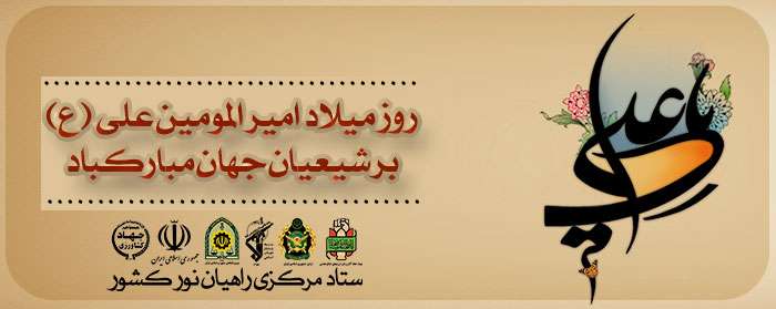 یا علی گفتیم و عشق آغار شد