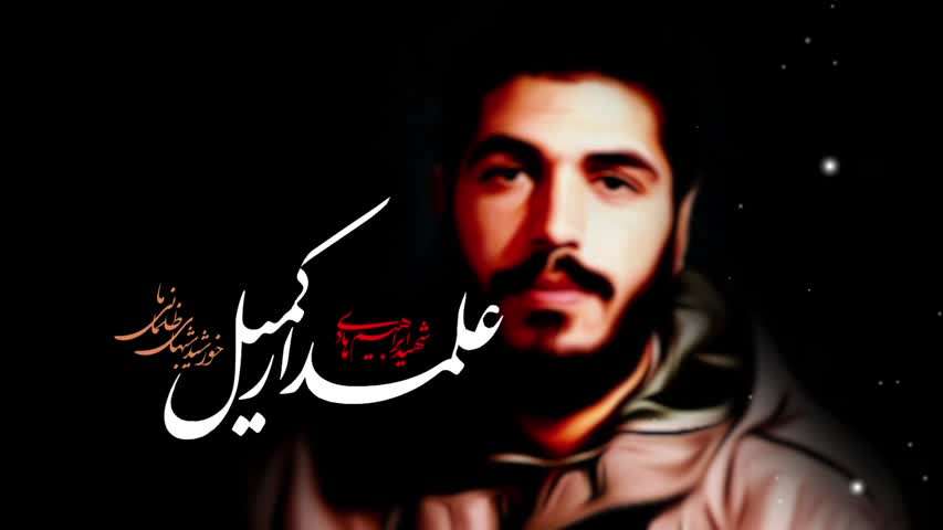 نماهنگ/ علمدار کمیل