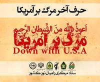 نماهنگ/ مرگ بر آمریکا