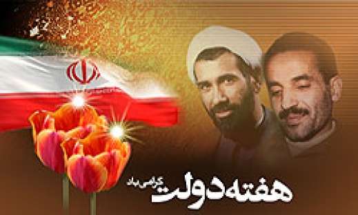 هفته دولت یادمان آسمانیان زمینی؛ شهیدان رجایی و باهنر