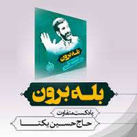 پادکست/ "بله برون"