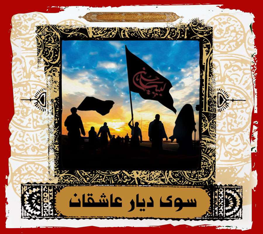 نماهنگ/ سوی دیار عاشقان