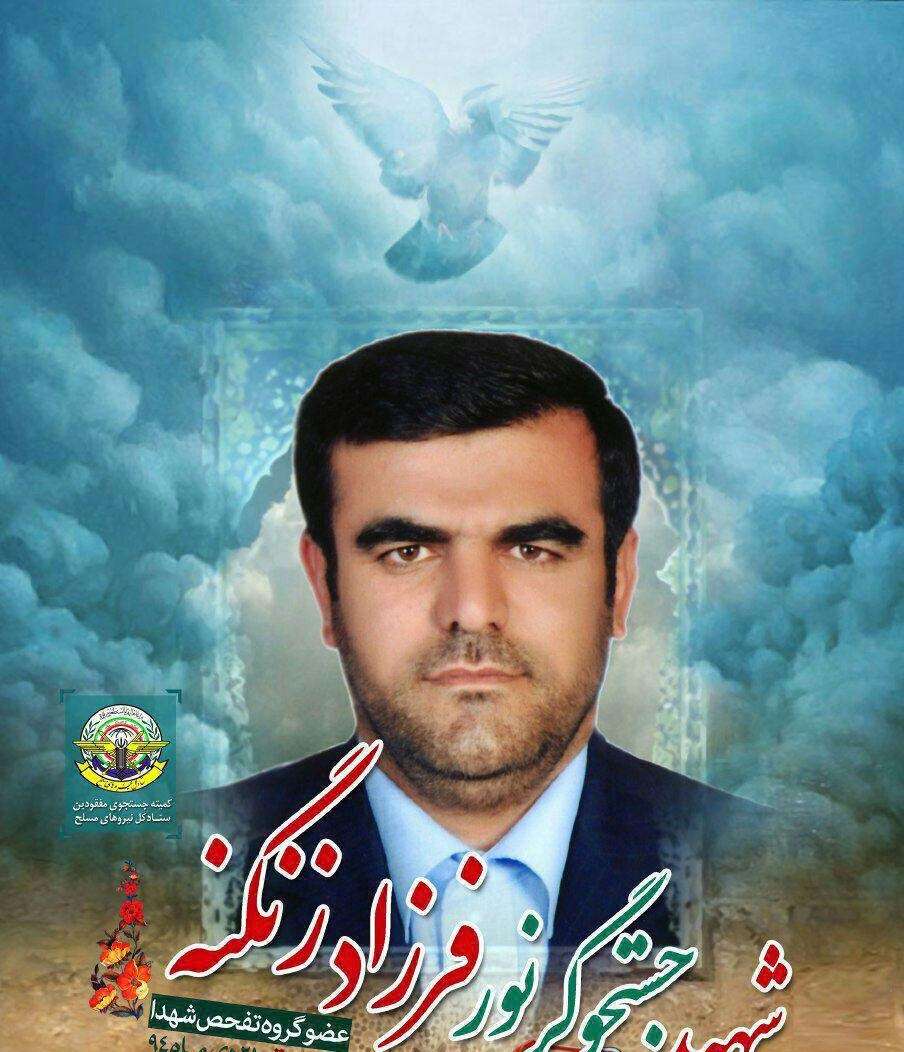 پوستر/ شهید جستجوگر نور فرزاد زنگنه