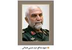 شهدای محوری/ شهید حسین همدانی