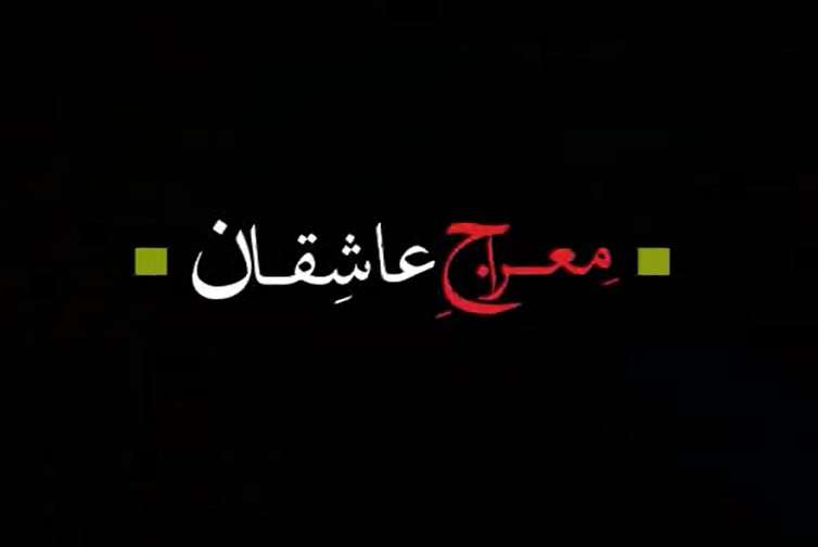 نماهنگ/ معراج عاشقان