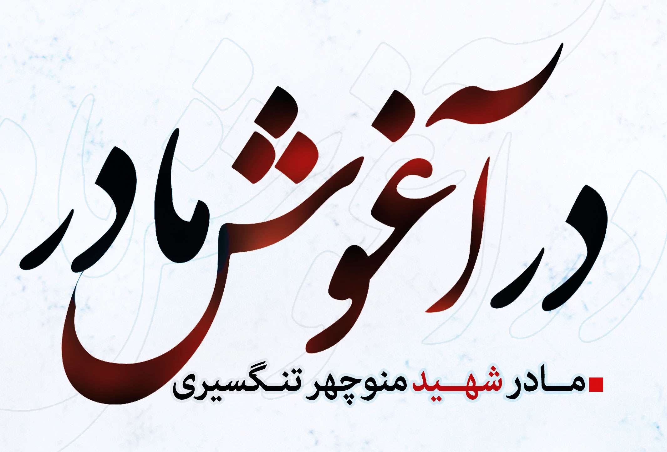 پوستر/در آغوش مادر
