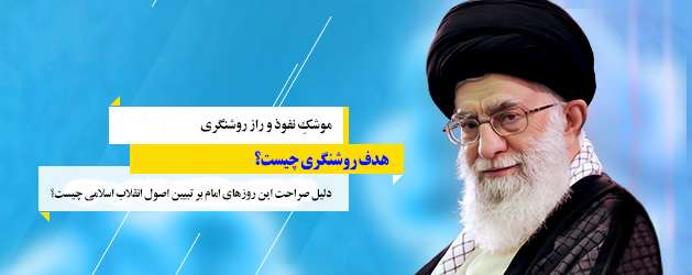موشکِ نفوذ و راز روشنگری