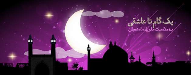 شعبان ماه پاکی