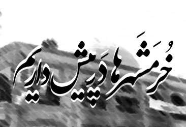 پوستر/خرمشهرها در پیش داریم