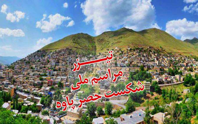 تیزر/ مراسم ملی سالروز شکست حصر پاوه