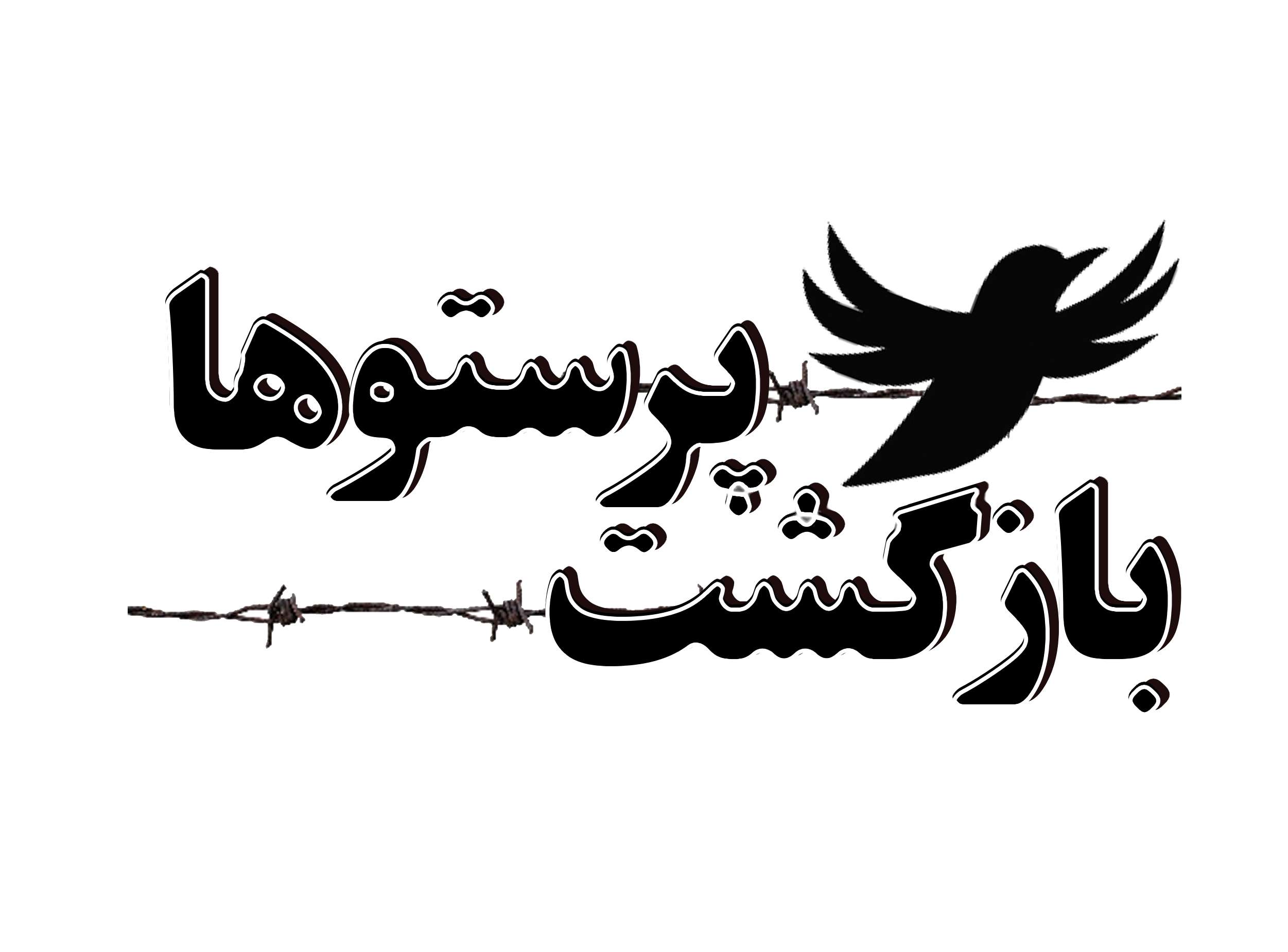 تیزر/بازگشت پرستوها