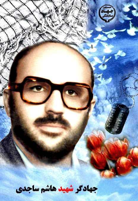 سردار جهادگر/ ویژه شهادت شهيد حاج هاشم ساجدي (فرمانده مهندسی رزمی قرارگاه نجف اشرف)