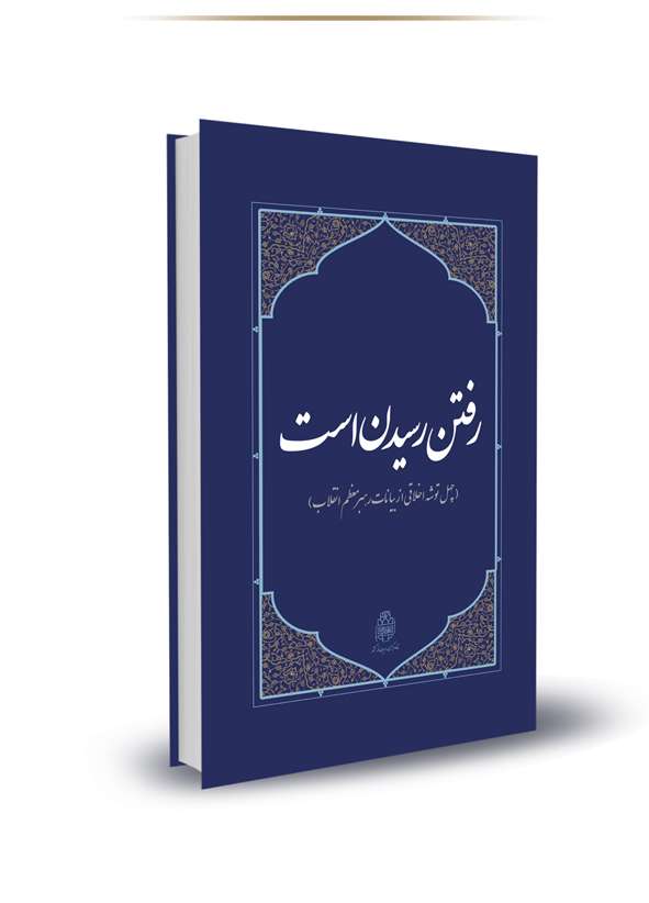 نسخه الکترونیکی کتاب «رفتن رسیدن است» منتشر شد