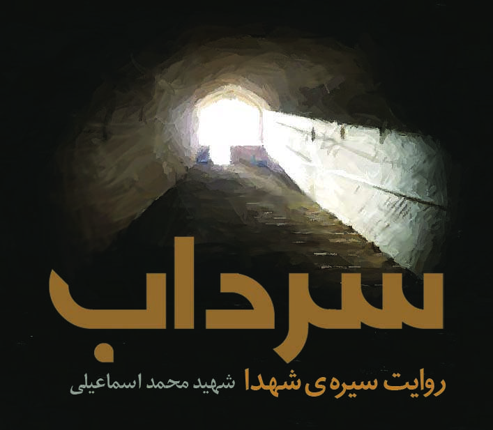 سرداب