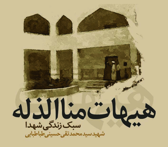 هیهات مناالذله