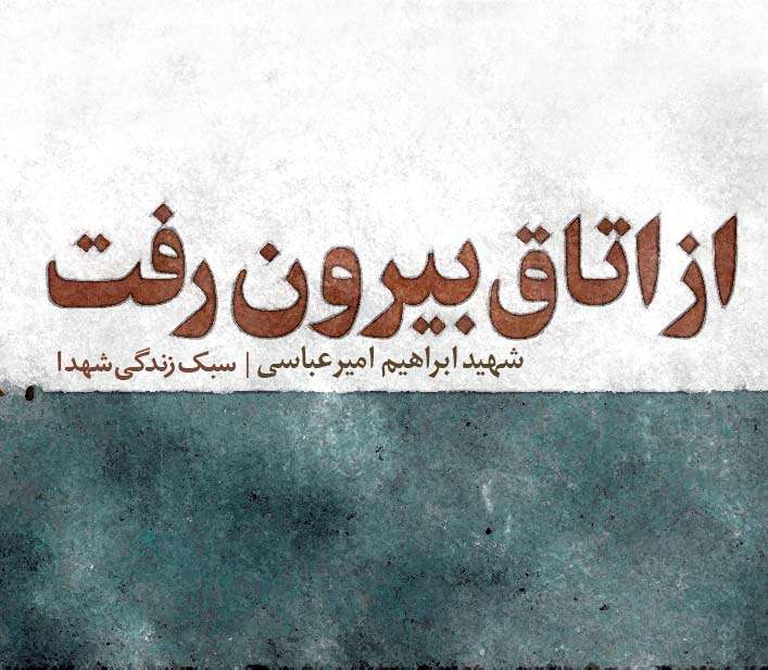از اتاق بیرون رفت