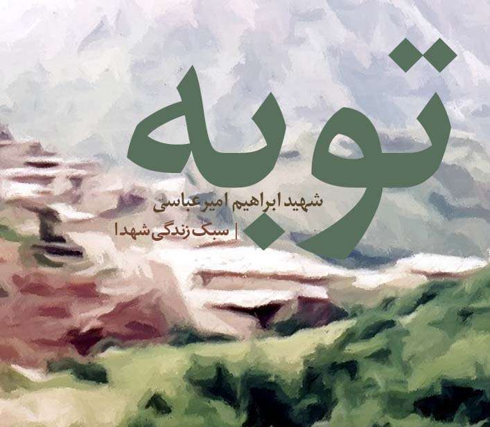 توبه