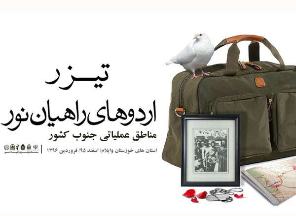 تیزر/ عملیات بزرگ راهیان نور جنوب کشور
