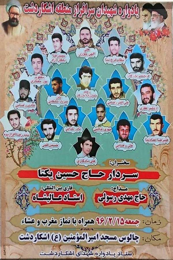 یادواره هفده شهید منطقه «اشکاردشت» چالوس برگزار می‌شود