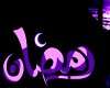 ماه رمضان؛ شروعي دوباره