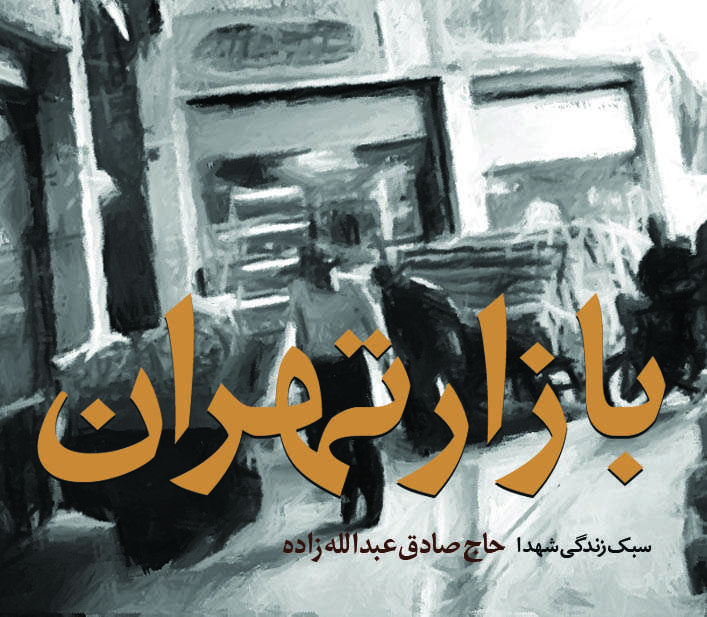بازار تهران