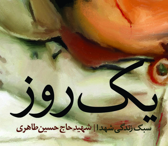یک روز