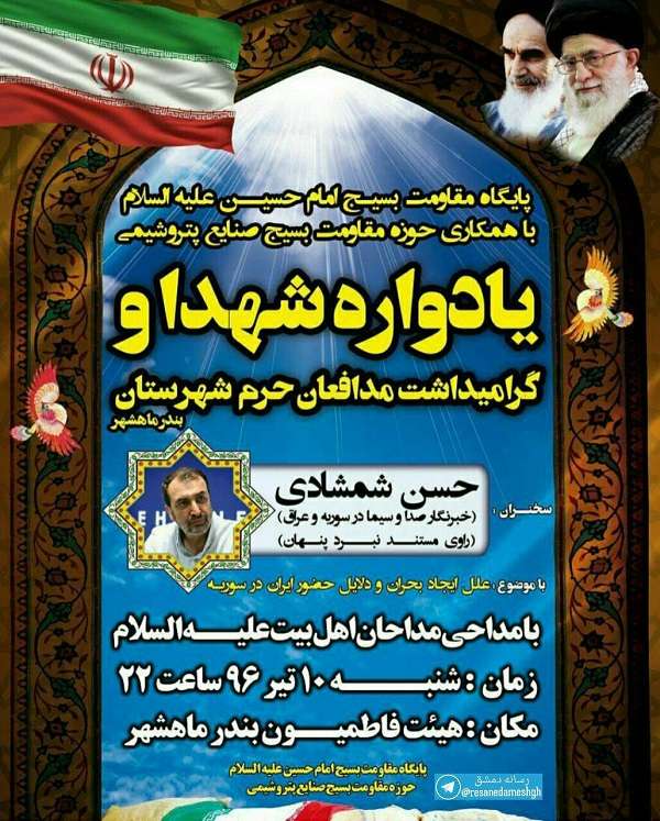 یادواره شهدای مدافع حرم «بندر ماهشهر» برگزار می‌شود