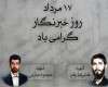 پیام تبریک روابط عمومی ستاد مرکزی راهیان نور کشور به مناسبت روز خبرنگار