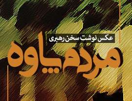 پوستر/ مردم پاوه