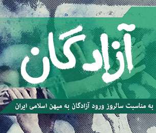 بازگشت آزادگان