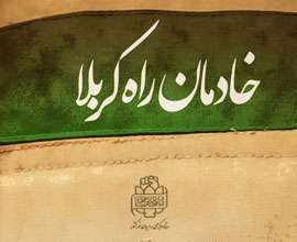 خادمان راه کربلا