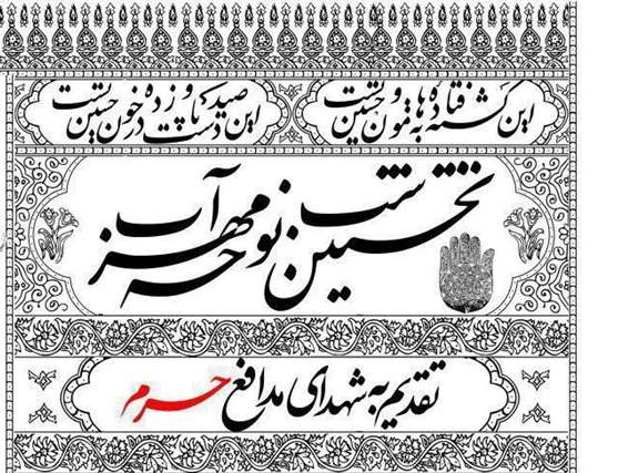 نخستین کنگره "شب نوحه مهر آب" برگزار می‌شود