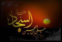 شجاعت امام سجاد علیه السلام