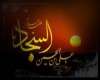 شجاعت امام سجاد علیه السلام