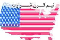 نیم قرن شرارت