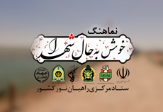 نماهنگ «خوش به حال شهدا»