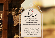 نماهنگ «مهمانی شهدا»
