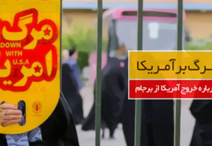 نماهنگ/ دست آلوده شیطان تو در ایام ببین (پاسخ به ترامپ با موضوع برجام)
