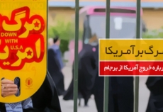 نماهنگ/ دست آلوده شیطان تو در ایام ببین (پاسخ به ترامپ با موضوع برجام)