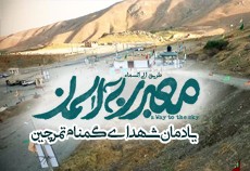 یادمان شهدای گمنام تمرچین