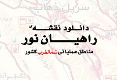 دانلود راهنما و نقشه راهیان نور شمال غرب کشور
