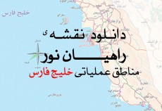 دانلود نقشه راهیان نور خلیج فارس