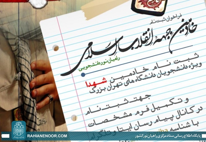 ثبت نام خادمین شهدا ویژه دانشجویان دانشگاه های تهران بزرگ