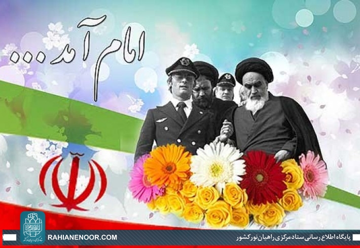 بهمن خونین جاویدان/ پیام ستاد مرکزی راهیان نور کشور به مناسبت آغاز دهه فجر انقلاب اسلامی